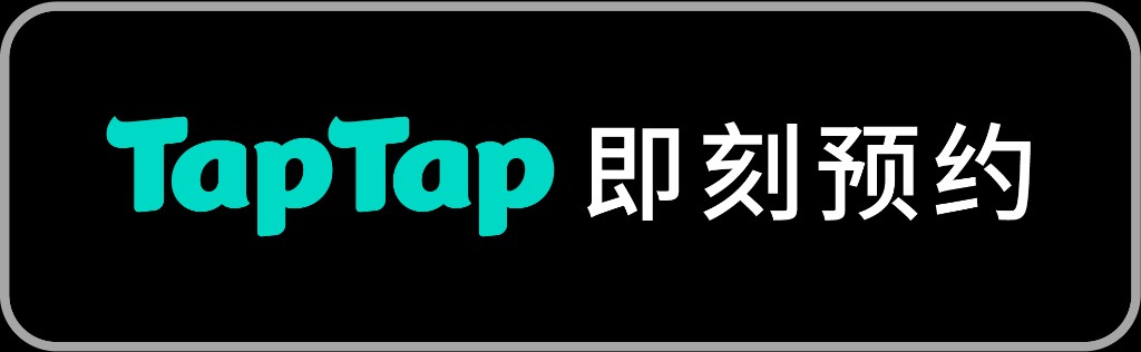 TapTap 即刻预约